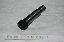  Д50.16.002-1 Болт Д50.16.002-1